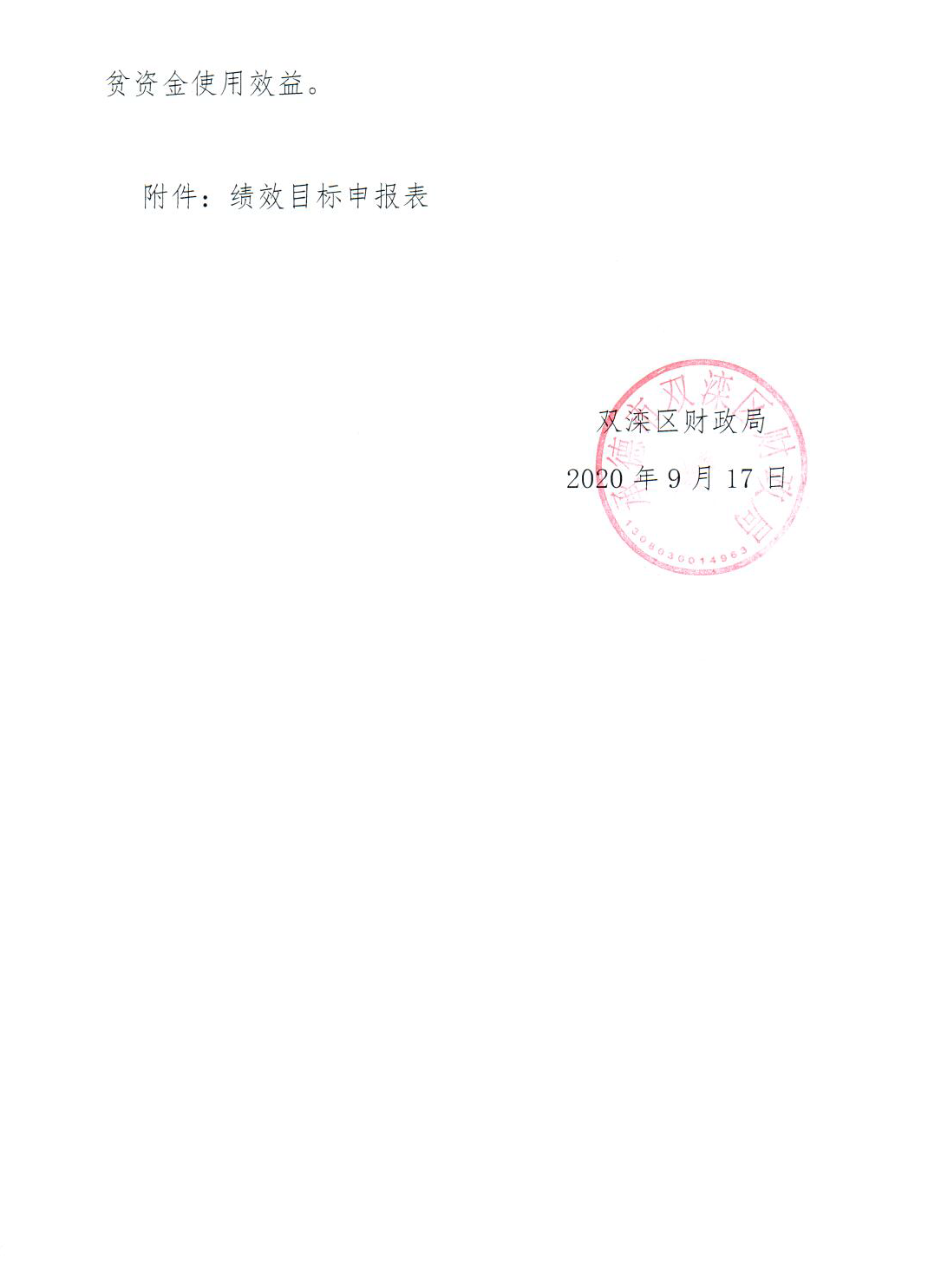 双滦区财政局关于下达扶贫小额信贷贴息项目扶贫资金的通知